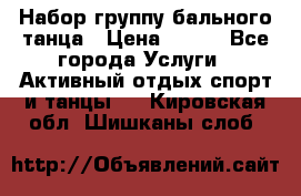 Набор группу бального танца › Цена ­ 200 - Все города Услуги » Активный отдых,спорт и танцы   . Кировская обл.,Шишканы слоб.